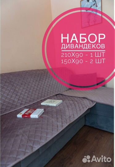 Дивандек на диван, чехол,накидка для дивана