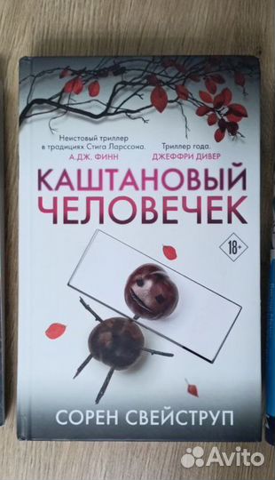 Каштановый человечек книга