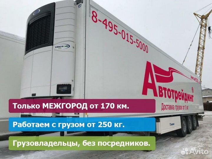 Перевозка фурой от 175 км., Догруз, сборный груз