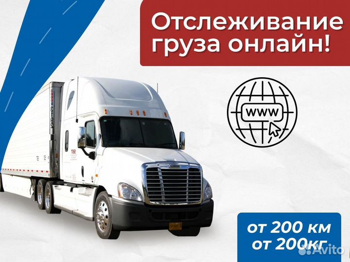 Грузоперевозки переезды межгород от 200 км