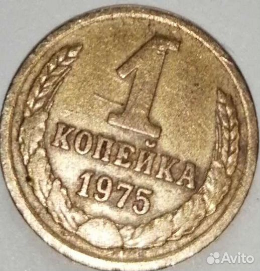 1 копейка 1975 года