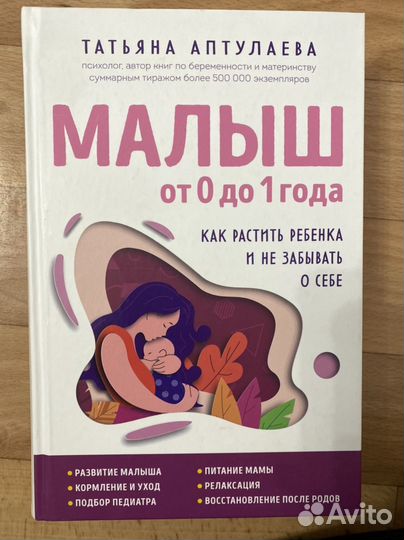 Малыш от 0 до 1 года Татьяна Аптулаева