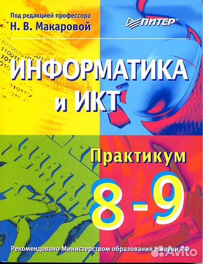 Информатика и икт, 8-9 класс, Н.В. Макарова