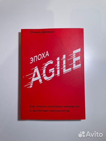 Книга эпоха agile Стивен Деннинг