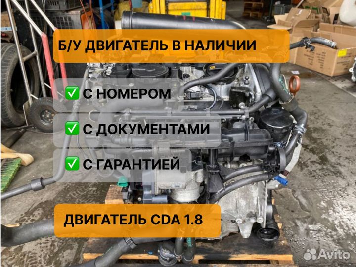Двигатель CDA 1.8 Audi Skoda VW CDA CDAb CDAa