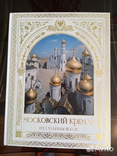 Московский кремль из глубины веков, подарочный