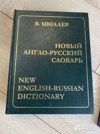 Словарь Мюллера