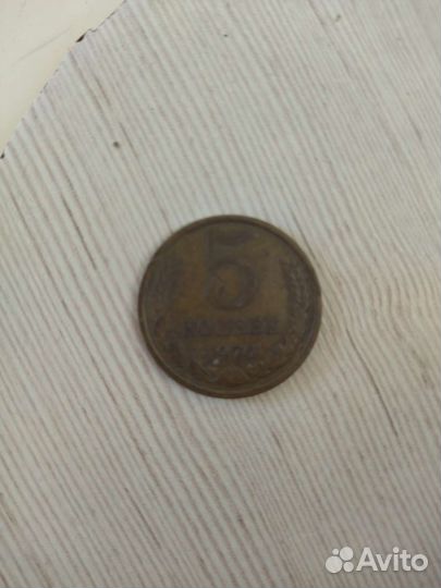 5 копеек 1976 года