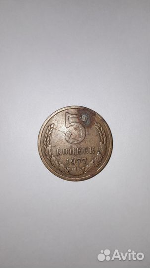 5 копеек 1977 год