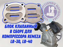 Клапан головки компрессора LB-30 LB-40