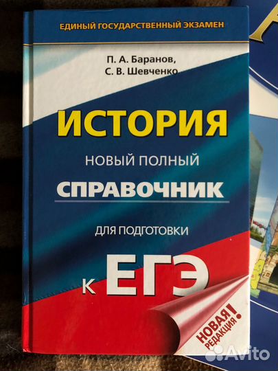История. Учебник и справочник для егэ