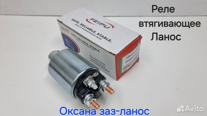 Реле втягивающее Ланос