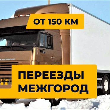 Грузоперевозки / междугородние переезды. От 150км