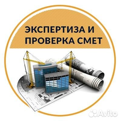 Экспертиза и проверка смет