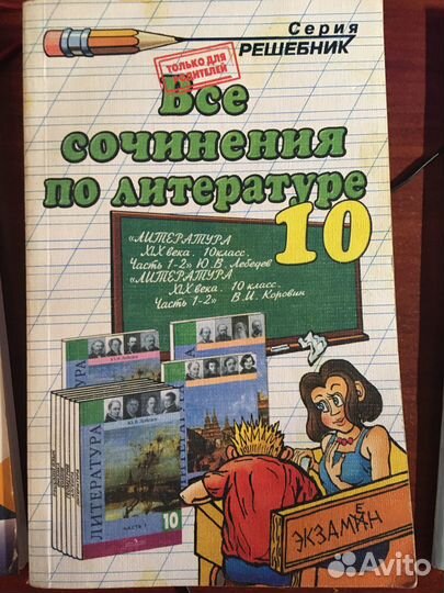 Решебник. Сочинения по литературе 10 кл