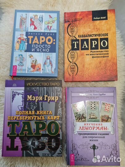 Книги по Ленорман, Астралогии, Таро и Руны