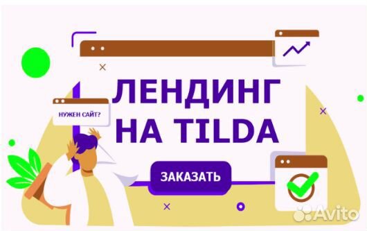 Создание сайтов на тильде