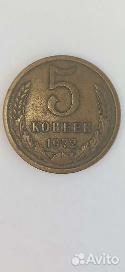 5 копеек 1972 года