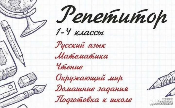 Репетитор начальных классов