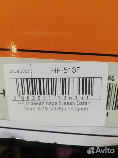 HF главная пара Safari, Patrol 5.13 перед