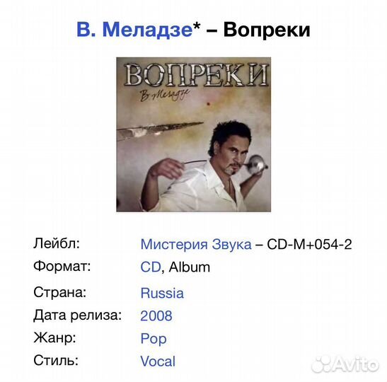 В. Меладзе - Вопреки CD Rus