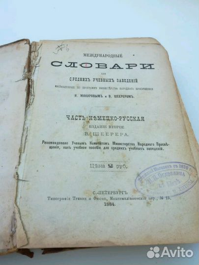 Немецкое-русские словари, антиквариат, 1884-1913г
