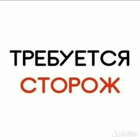 Охранник/ца