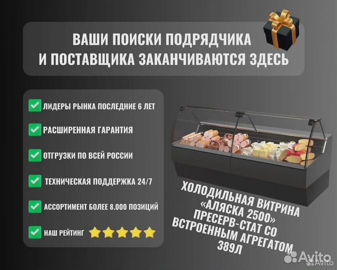 Холодильная витрина «аляска 2500» Пресерв-Стат