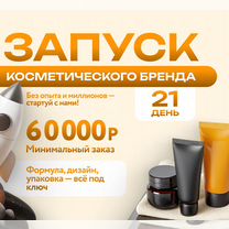 Контрактное производство косметики за 21 день, Тамбов