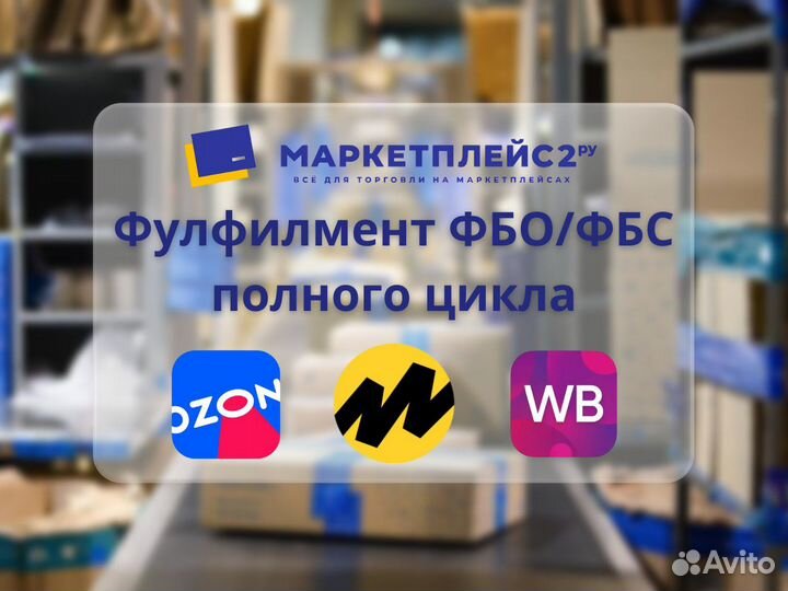 Фулфилмент для маркетплейсов Wildberries Озон ям