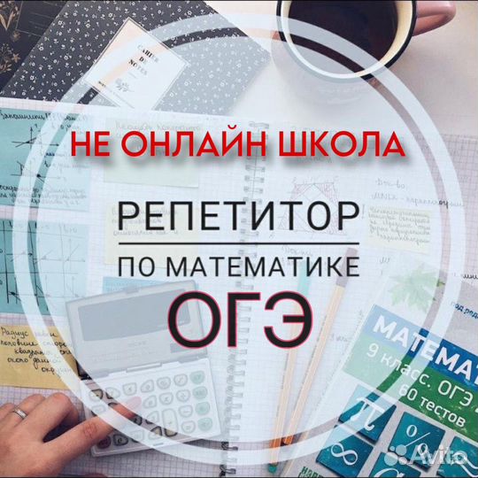 Репетитор по математике 6-11 классы ОГЭ ЕГЭ