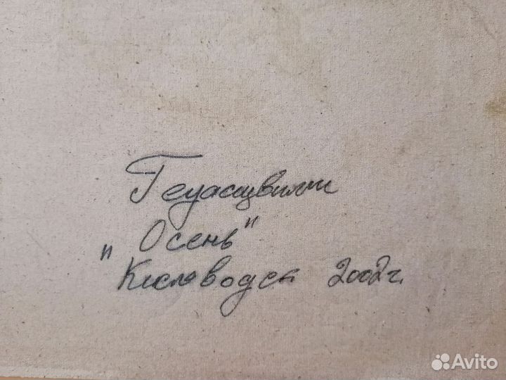Картина маслом Геуасшвили - Осень