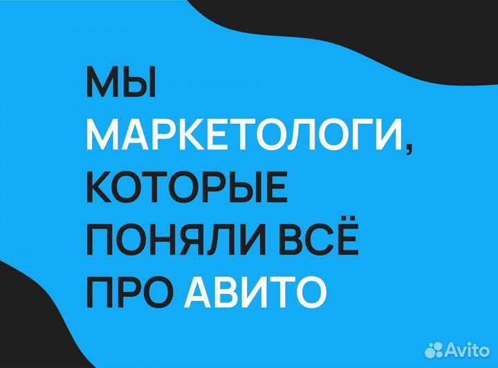 Авитолог / Делегируй продвижение бизнеса на Авито