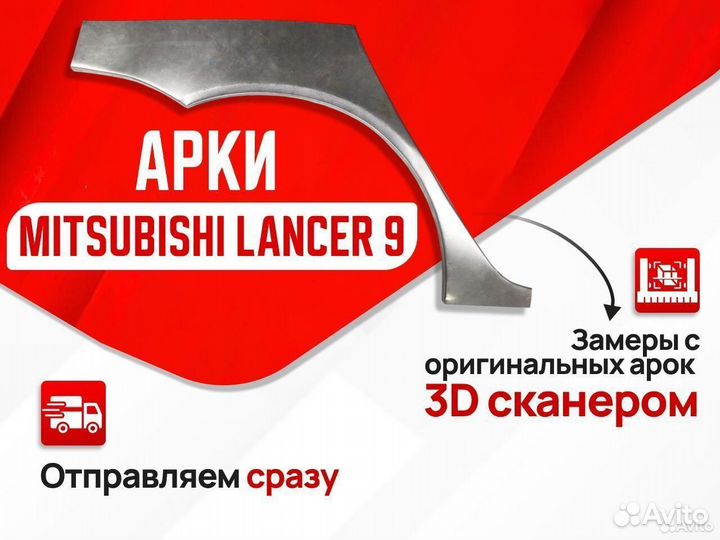 Арки задних крыльев Mitsubishi Lancer 10