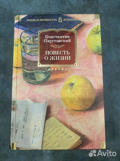 Паустовский повесть о жизни. Большие книги