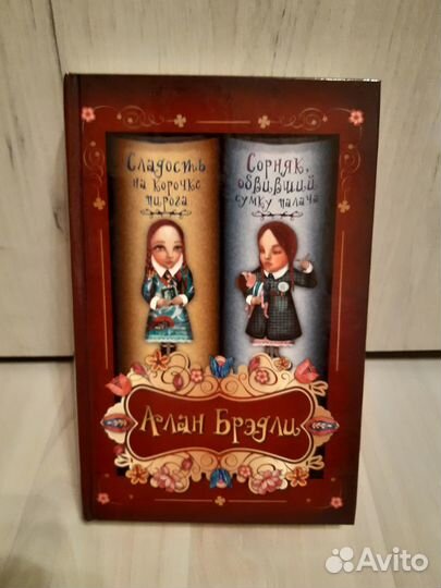 Алан Брэдли