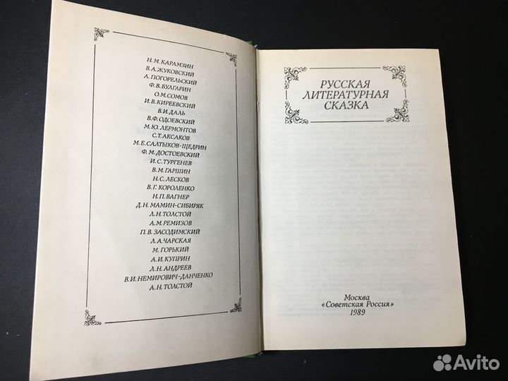 Русская литературная сказка, 1989