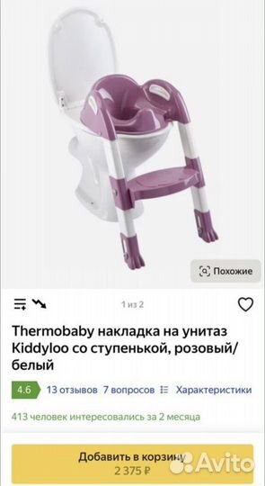 Насадка на унитаз со ступенькой Thermobaby