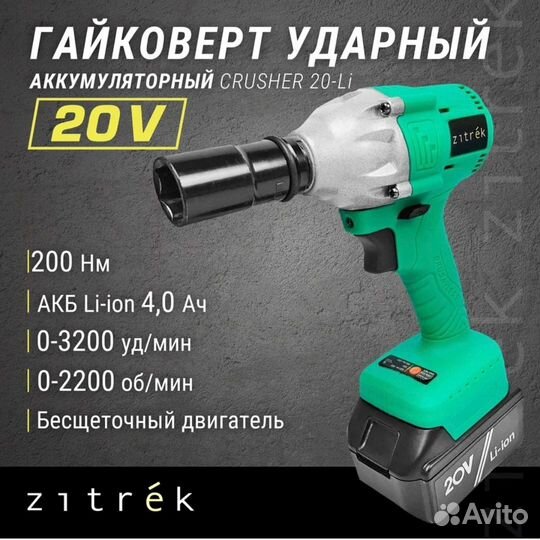 Гайковерт аккумуляторный ударный Zitrek Crusher 20