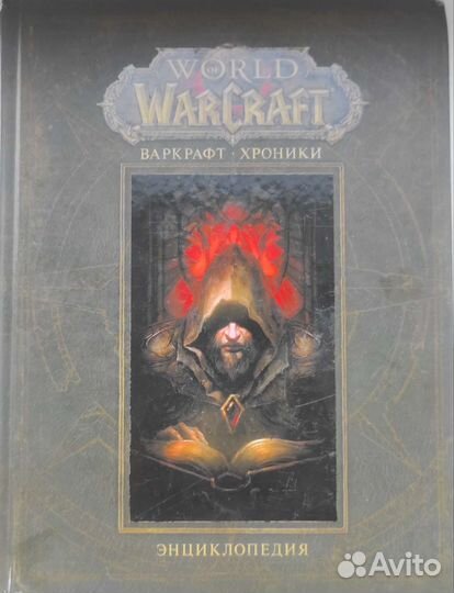 Хроники World of WarCraft энциклопедия