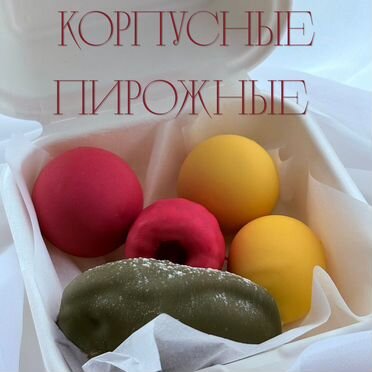 Набор мини корпусных пирожных