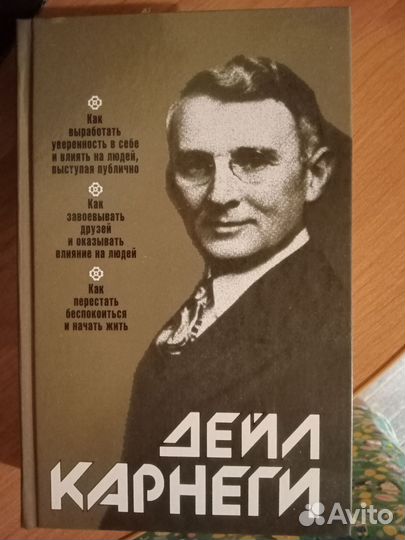 Дейл Карнеги