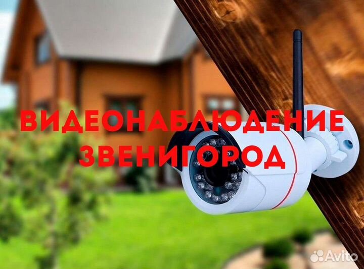 Видеонаблюдение Звенигород