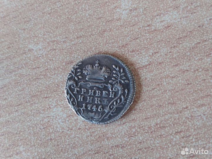 Гривенник 1742,1746,1769 годов