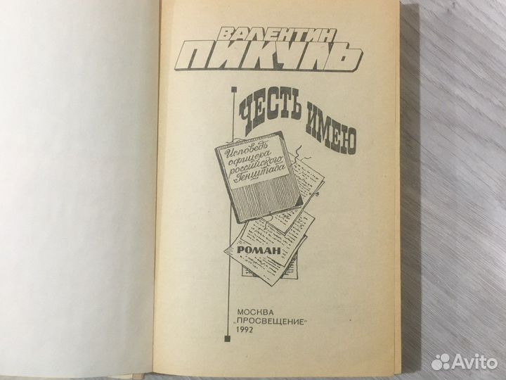 Книга Валентин Пикуль «Честь имею»
