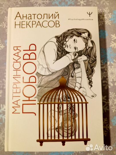 Материнская любовь Анатолий Некрасов