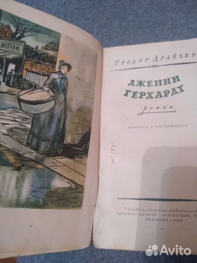 Теодор Драйзер. Дженни Герхард. 1959