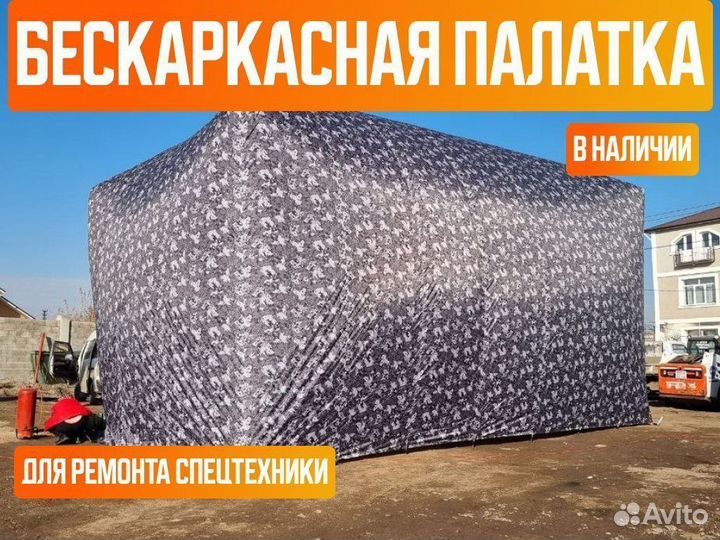 Бескаркасная палатка. Мобильный модуль