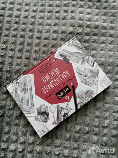 Альбом для скетчинга. Рисуем архитектуру