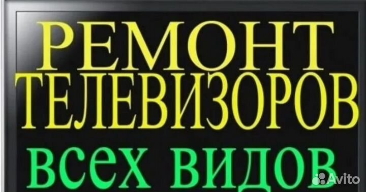 Ремонт телевизоров всех видов